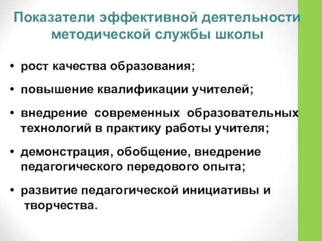 Показатели эффективной деятельности методической службы школы рост качества образования; повышение квалификации