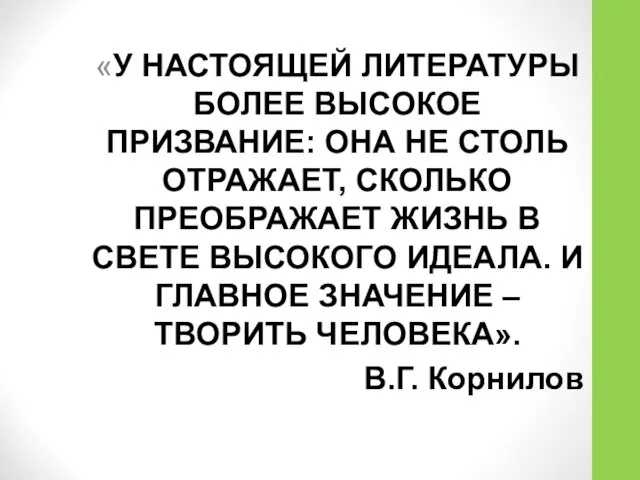 «У НАСТОЯЩЕЙ ЛИТЕРАТУРЫ БОЛЕЕ ВЫСОКОЕ ПРИЗВАНИЕ: ОНА НЕ СТОЛЬ ОТРАЖАЕТ, СКОЛЬКО