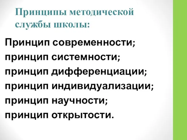 Принципы методической службы школы: Принцип современности; принцип системности; принцип дифференциации; принцип индивидуализации; принцип научности; принцип открытости.