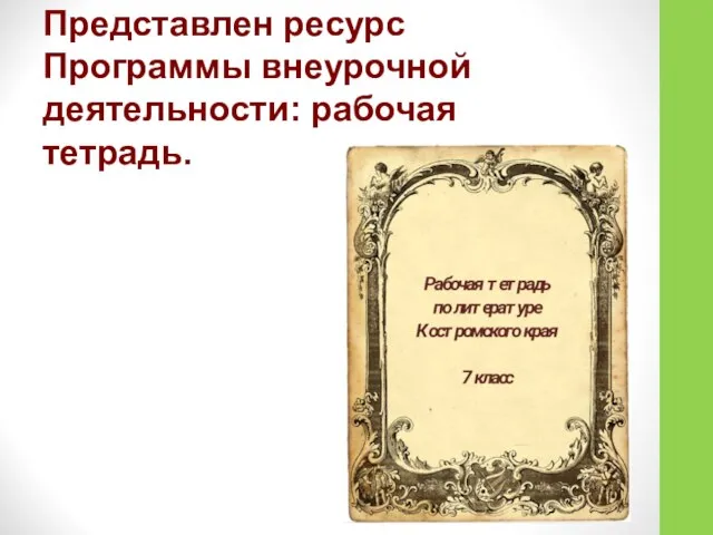 Представлен ресурс Программы внеурочной деятельности: рабочая тетрадь.