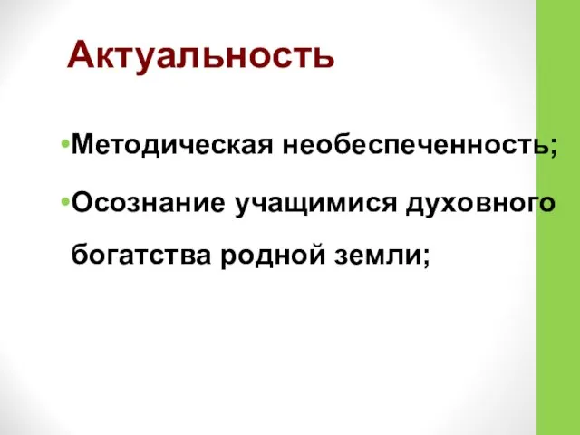 Актуальность Методическая необеспеченность; Осознание учащимися духовного богатства родной земли;