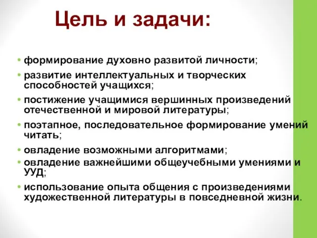 Цель и задачи: формирование духовно развитой личности; развитие интеллектуальных и творческих