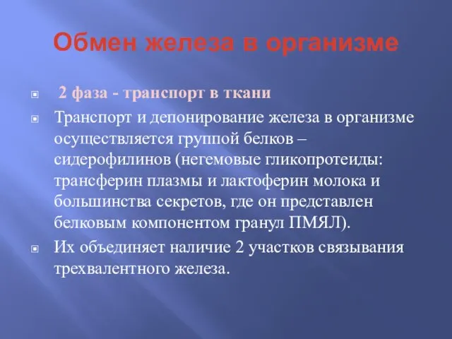 Обмен железа в организме 2 фаза - транспорт в ткани Транспорт