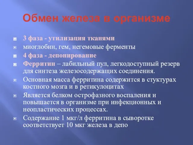 Обмен железа в организме 3 фаза - утилизация тканями миоглобин, гем,