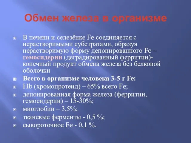 Обмен железа в организме В печени и селезёнке Fe соединяется с