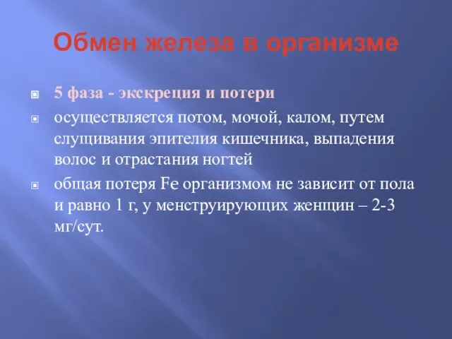 Обмен железа в организме 5 фаза - экскреция и потери осуществляется