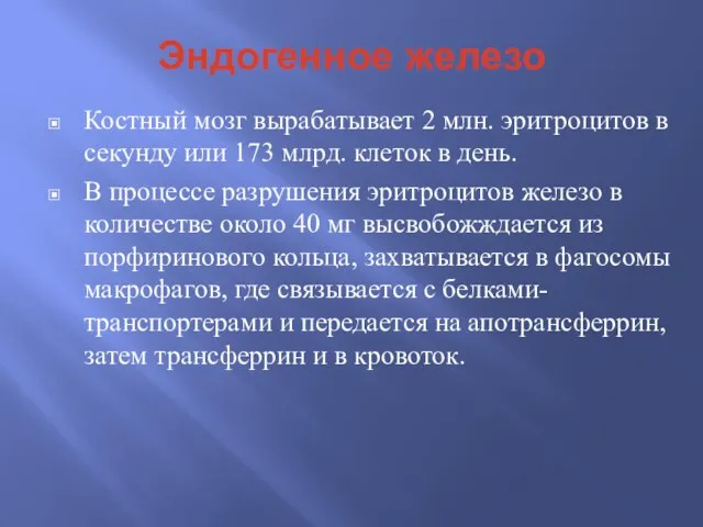 Эндогенное железо Костный мозг вырабатывает 2 млн. эритроцитов в секунду или