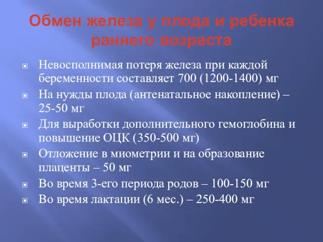 Обмен железа у плода и ребенка раннего возраста Невосполнимая потеря железа