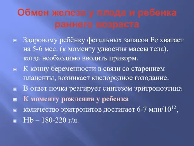 Обмен железа у плода и ребенка раннего возраста Здоровому ребёнку фетальных