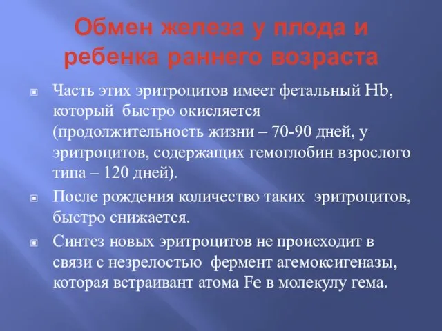 Обмен железа у плода и ребенка раннего возраста Часть этих эритроцитов