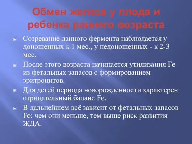 Обмен железа у плода и ребенка раннего возраста Созревание данного фермента