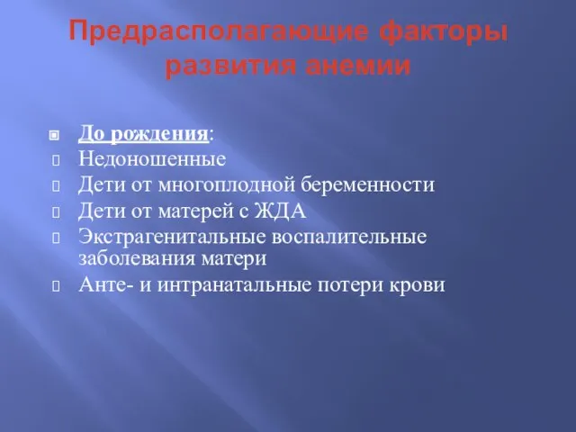 Предрасполагающие факторы развития анемии До рождения: Недоношенные Дети от многоплодной беременности