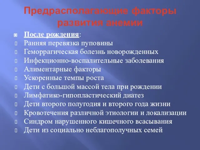 Предрасполагающие факторы развития анемии После рождения: Ранняя перевязка пуповины Геморрагическая болезнь