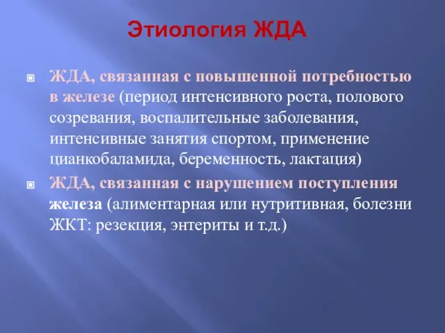 Этиология ЖДА ЖДА, связанная с повышенной потребностью в железе (период интенсивного