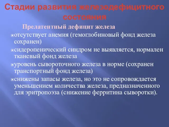 Стадии развития железодефицитного состояния Прелатентный дефицит железа отсутствует анемия (гемоглобиновый фонд