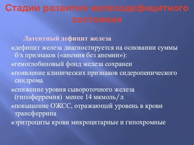 Стадии развития железодефицитного состояния Латентный дефицит железа дефицит железа диагностируется на