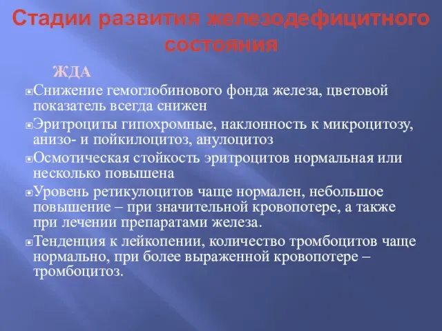 Стадии развития железодефицитного состояния ЖДА Снижение гемоглобинового фонда железа, цветовой показатель