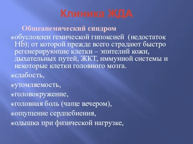 Клиника ЖДА Общеанемический синдром обусловлен гемической гипоксией (недостаток Hb); от которой