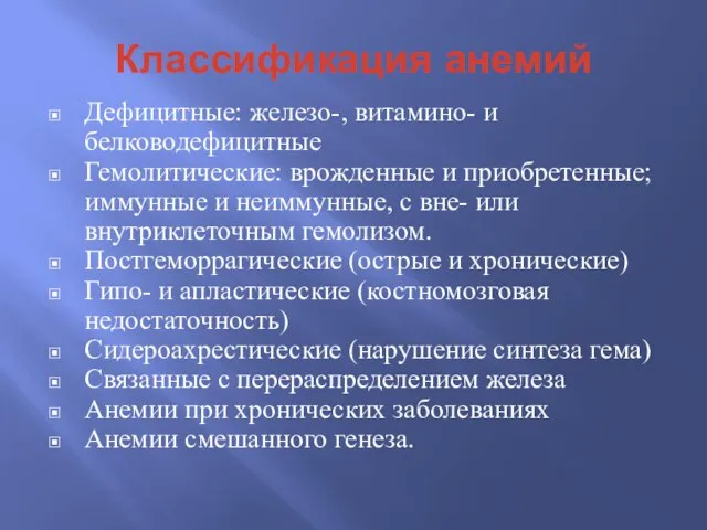 Классификация анемий Дефицитные: железо-, витамино- и белководефицитные Гемолитические: врожденные и приобретенные;