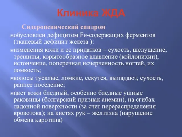 Клиника ЖДА Сидеропенический синдром обусловлен дефицитом Fe-содержащих ферментов (тканевый дефицит железа