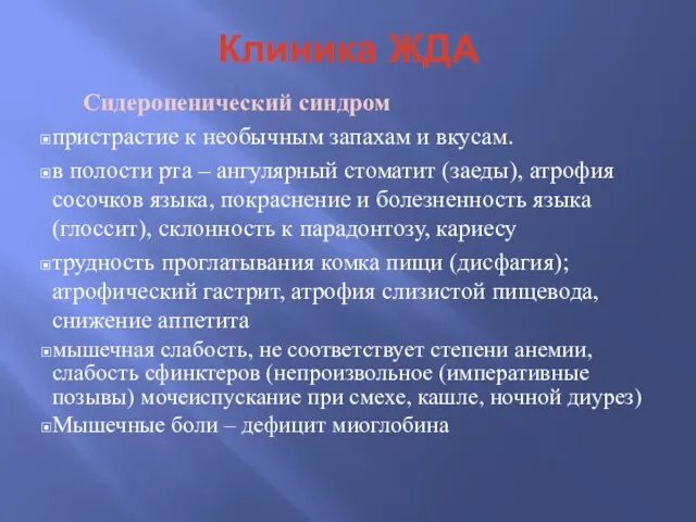 Клиника ЖДА Сидеропенический синдром пристрастие к необычным запахам и вкусам. в