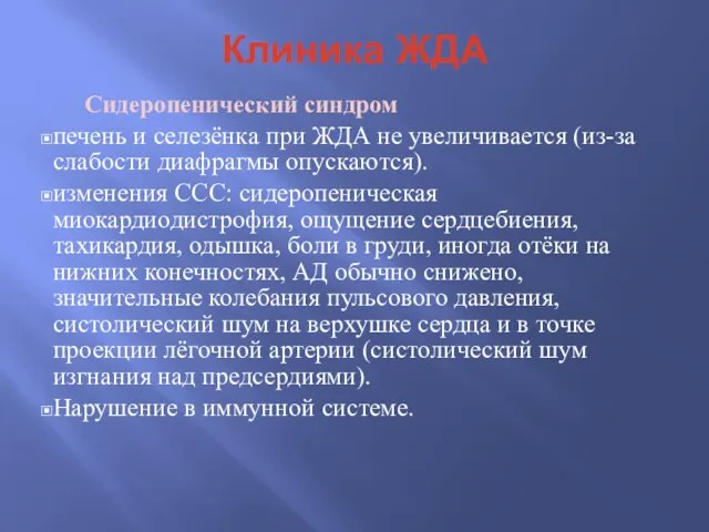 Клиника ЖДА Сидеропенический синдром печень и селезёнка при ЖДА не увеличивается