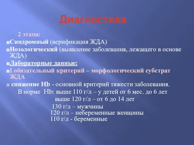 Диагностика 2 этапа: Синдромный (верификация ЖДА) Нозологический (выявление заболевания, лежащего в