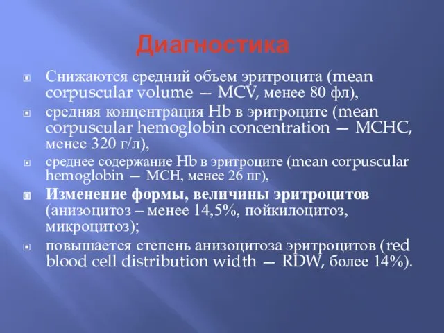 Диагностика Снижаются средний объем эритроцита (mean corpuscular volume — MCV, менее