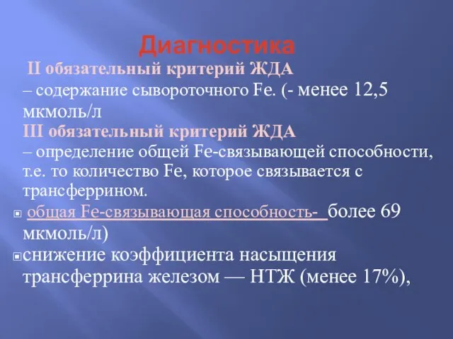 Диагностика II обязательный критерий ЖДА – содержание сывороточного Fe. (- менее