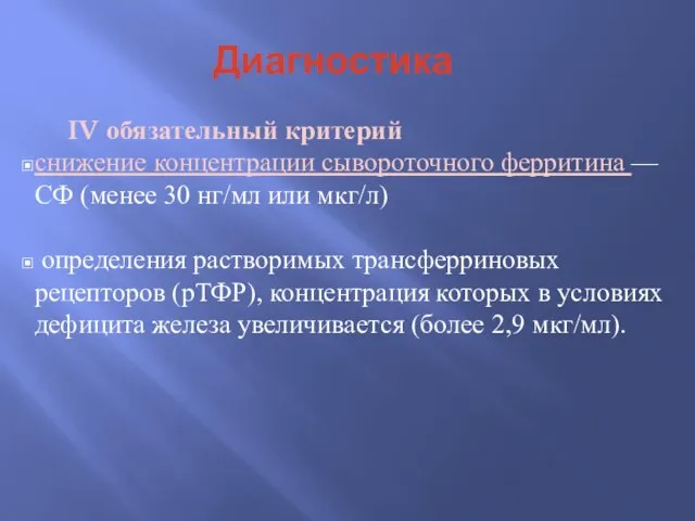 Диагностика IV обязательный критерий снижение концентрации сывороточного ферритина — СФ (менее