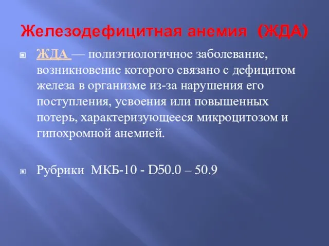 Железодефицитная анемия (ЖДА) ЖДА — полиэтиологичное заболевание, возникновение которого связано с