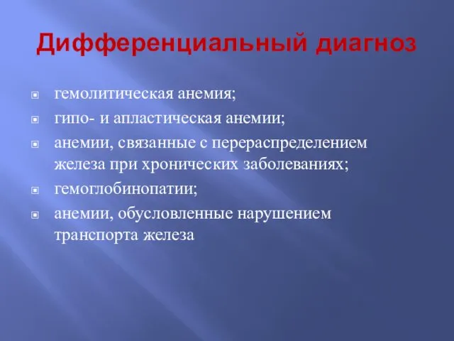 Дифференциальный диагноз гемолитическая анемия; гипо- и апластическая анемии; анемии, связанные с