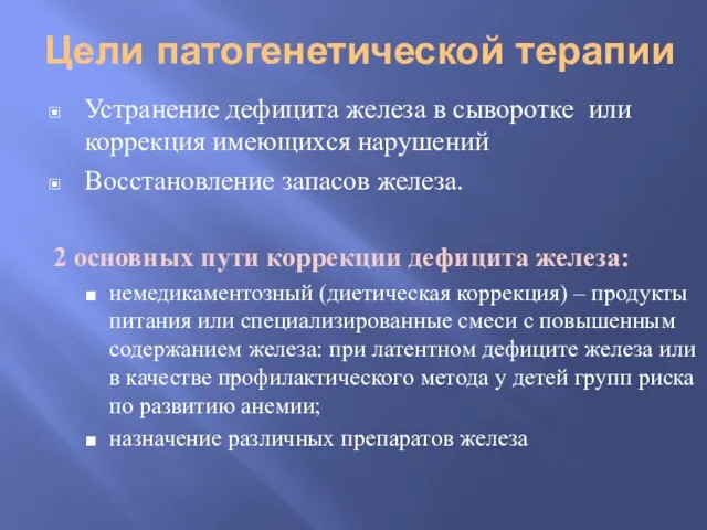 Цели патогенетической терапии Устранение дефицита железа в сыворотке или коррекция имеющихся