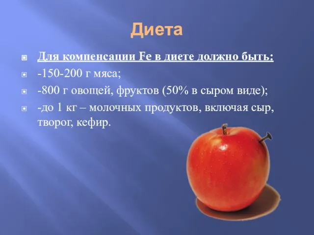 Диета Для компенсации Fe в диете должно быть: -150-200 г мяса;