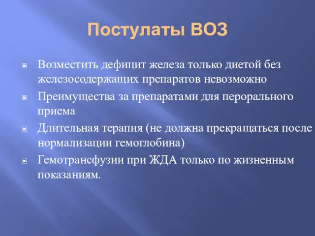 Постулаты ВОЗ Возместить дефицит железа только диетой без железосодержащих препаратов невозможно