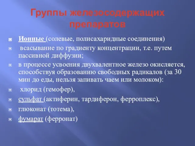 Группы железосодержащих препаратов Ионные (солевые, полисахаридные соединения) всасывание по градиенту концентрации,