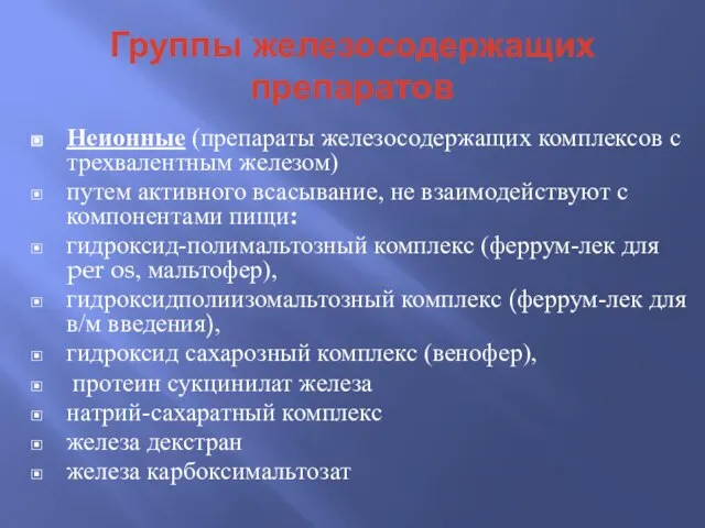 Группы железосодержащих препаратов Неионные (препараты железосодержащих комплексов с трехвалентным железом) путем