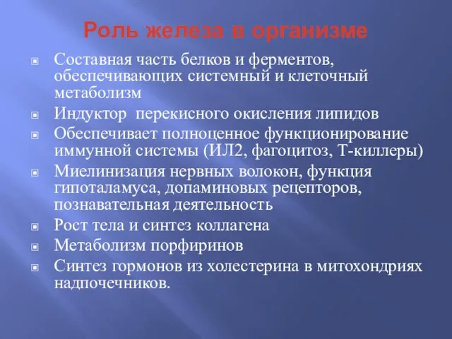 Роль железа в организме Составная часть белков и ферментов, обеспечивающих системный