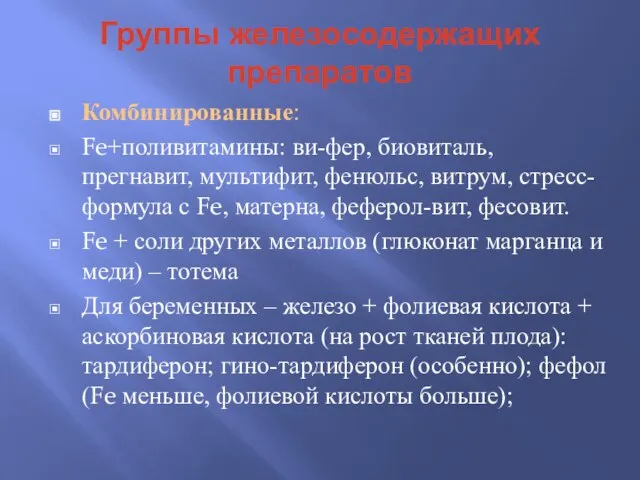 Группы железосодержащих препаратов Комбинированные: Fe+поливитамины: ви-фер, биовиталь, прегнавит, мультифит, фенюльс, витрум,