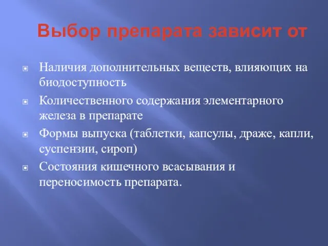 Выбор препарата зависит от Наличия дополнительных веществ, влияющих на биодоступность Количественного