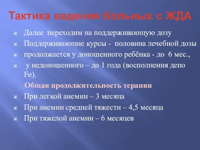 Тактика ведения больных с ЖДА Далее переходим на поддерживающую дозу Поддерживающие