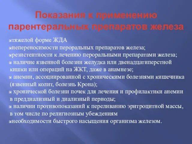 Показания к применению парентеральных препаратов железа тяжелой форме ЖДА непереносимости пероральных