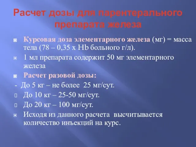 Расчет дозы для парентерального препарата железа Курсовая доза элементарного железа (мг)