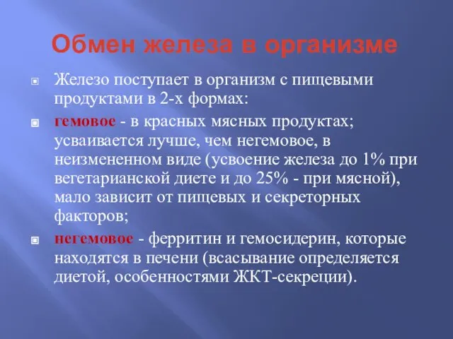 Обмен железа в организме Железо поступает в организм с пищевыми продуктами