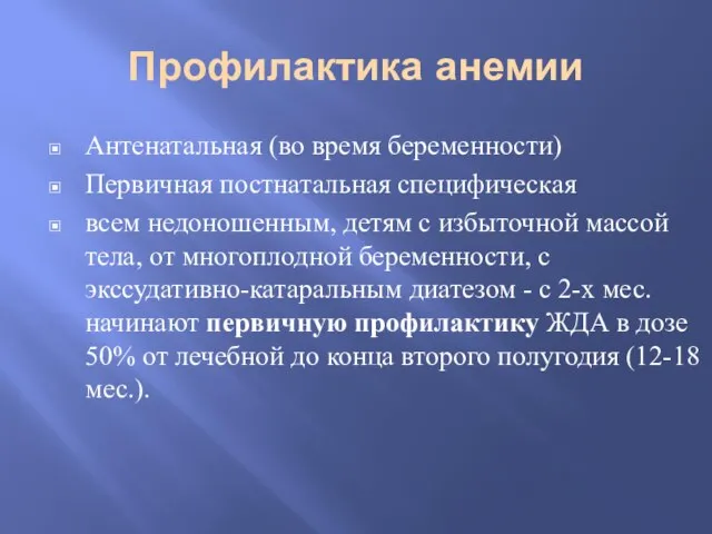 Профилактика анемии Антенатальная (во время беременности) Первичная постнатальная специфическая всем недоношенным,