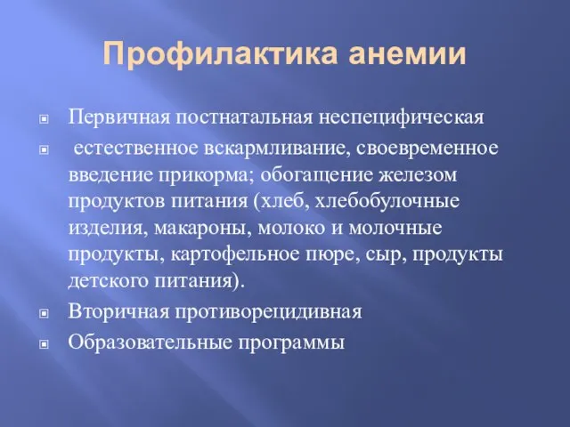 Профилактика анемии Первичная постнатальная неспецифическая естественное вскармливание, своевременное введение прикорма; обогащение