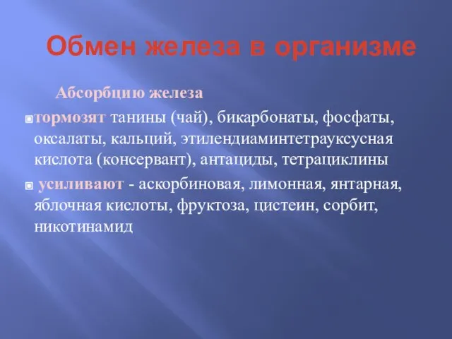 Обмен железа в организме Абсорбцию железа тормозят танины (чай), бикарбонаты, фосфаты,