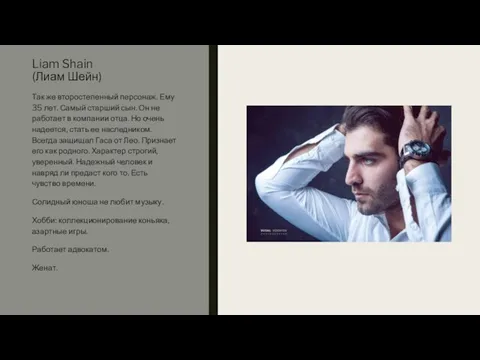 Liam Shain (Лиам Шейн) Так же второстепенный персонаж. Ему 35 лет.