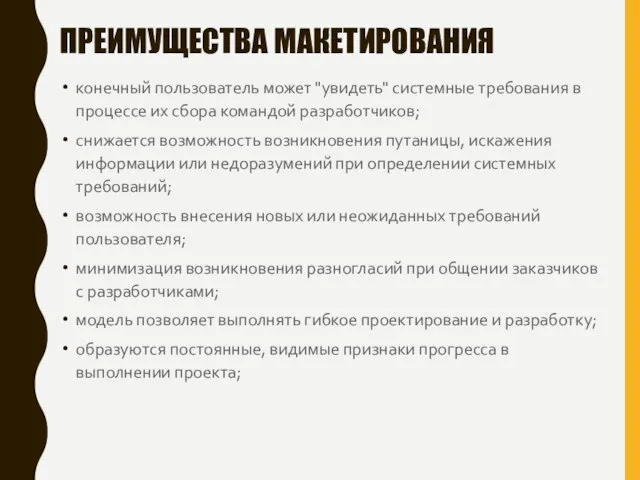 ПРЕИМУЩЕСТВА МАКЕТИРОВАНИЯ конечный пользователь может "увидеть" системные требования в процессе их