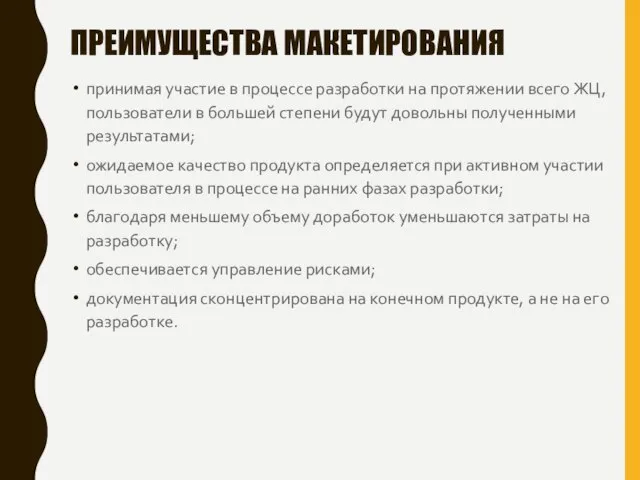 ПРЕИМУЩЕСТВА МАКЕТИРОВАНИЯ принимая участие в процессе разработки на протяжении всего ЖЦ,